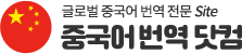 중국어번역 | 한중번역, 중한번역, 중국어번역, 중국어 영상번역, 원어민 중국어번역,  현지 중국어통역